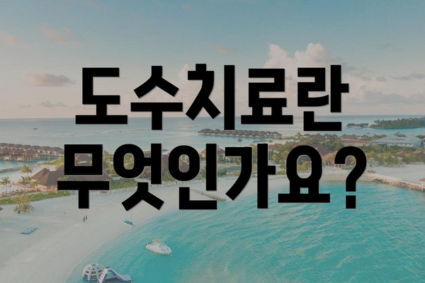도수치료란 무엇인가요?