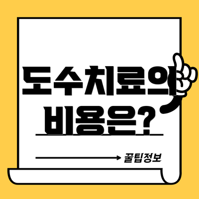 도수치료의 비용은?