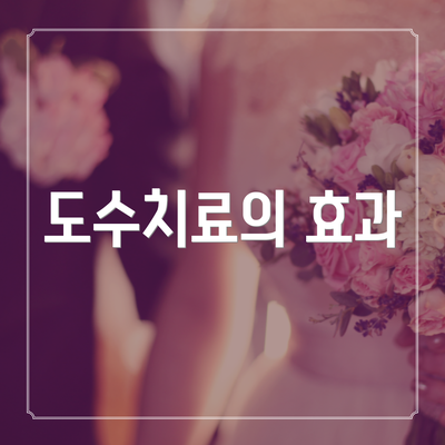 도수치료의 효과