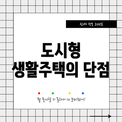 도시형 생활주택의 단점