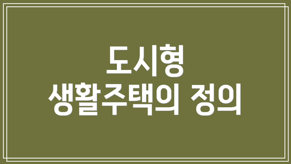 도시형 생활주택의 정의