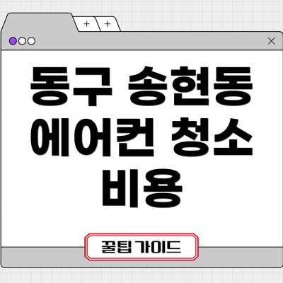 동구 송현동 에어컨 청소 비용
