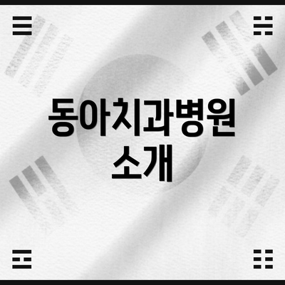 동아치과병원 소개