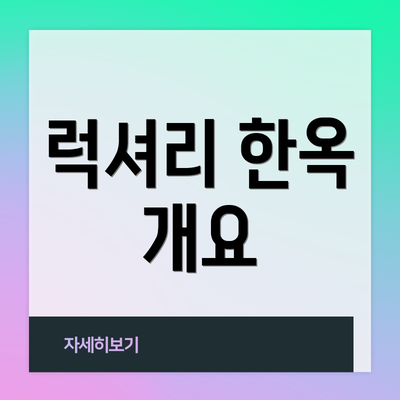 럭셔리 한옥 개요