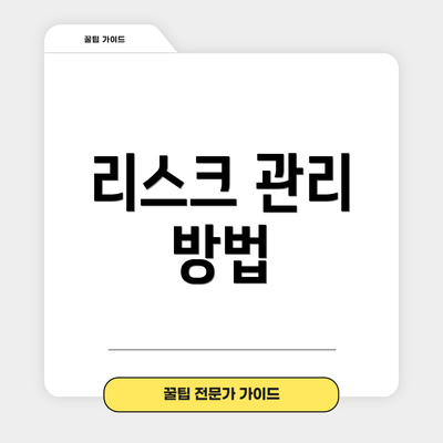 리스크 관리 방법