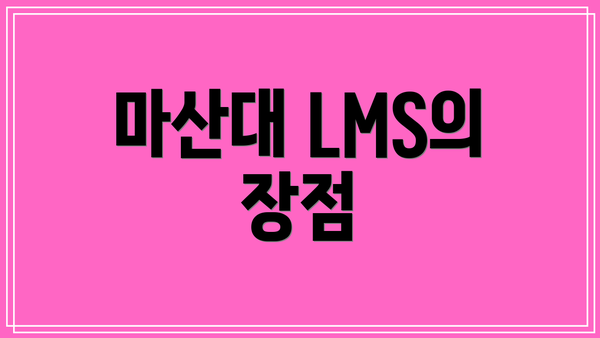 마산대 LMS의 장점