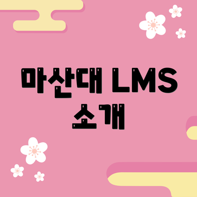 마산대 LMS 소개