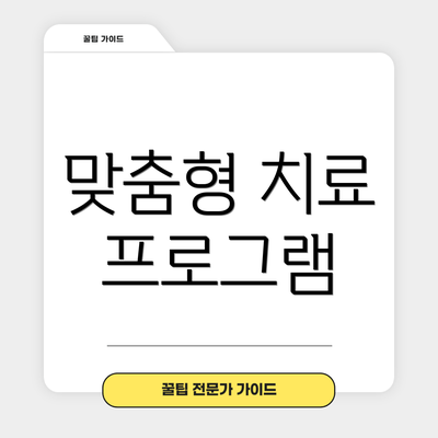 맞춤형 치료 프로그램