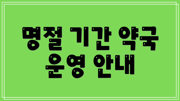 명절 기간 약국 운영 안내