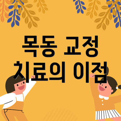 목동 교정 치료의 이점