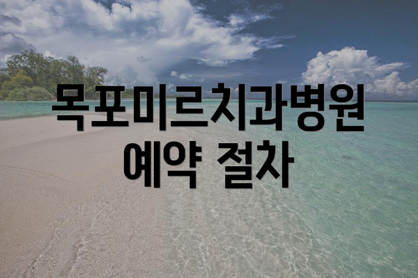 목포미르치과병원 예약 절차