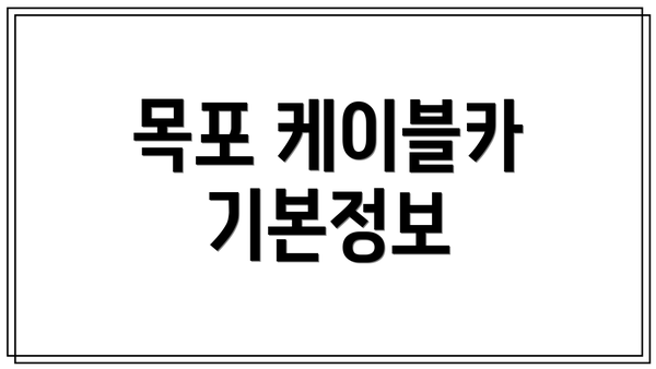 목포 케이블카 기본정보