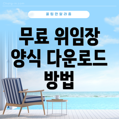 무료 위임장 양식 다운로드 방법
