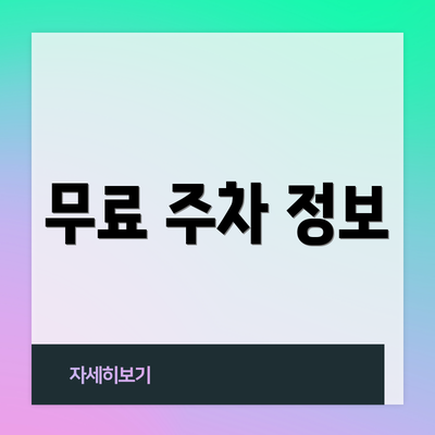 무료 주차 정보