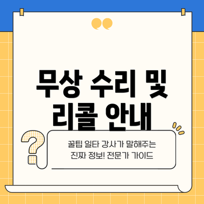 무상 수리 및 리콜 안내