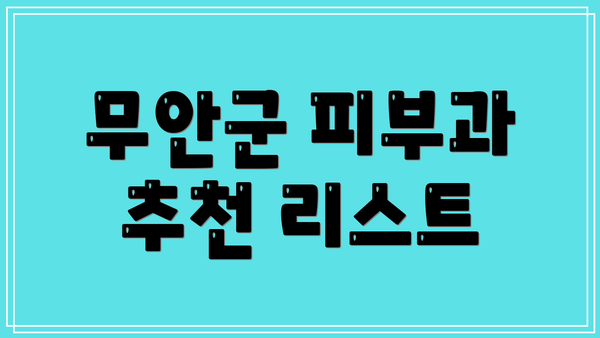 무안군 피부과 추천 리스트
