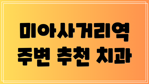 미아사거리역 주변 추천 치과