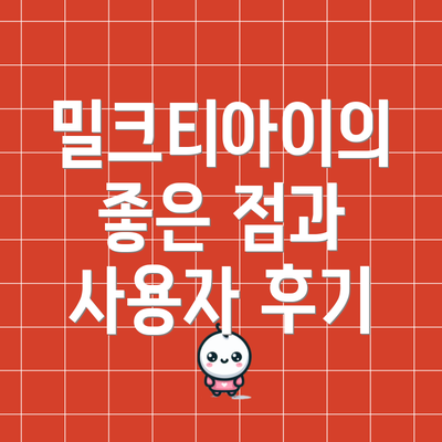 밀크티아이의 좋은 점과 사용자 후기