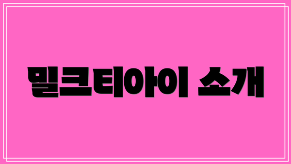 밀크티아이 소개