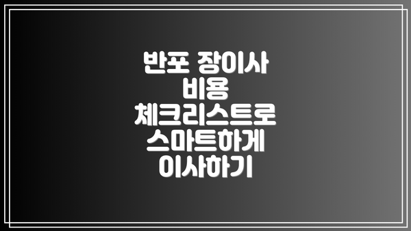 반포 장이사 비용 체크리스트로 스마트하게 이사하기