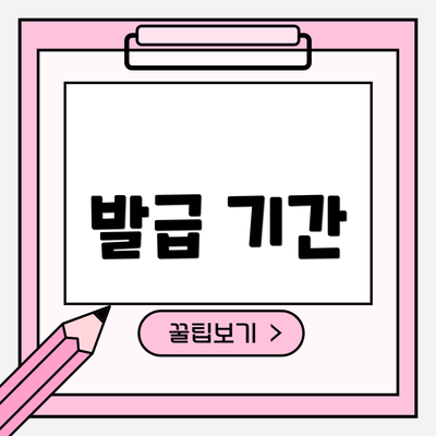 발급 기간
