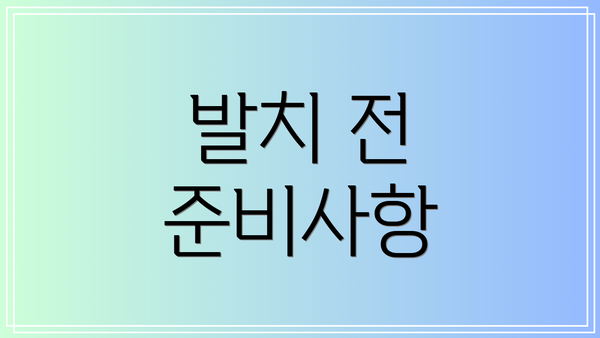 발치 전 준비사항