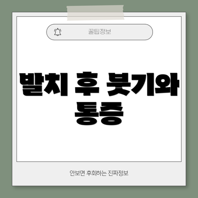 발치 후 붓기와 통증