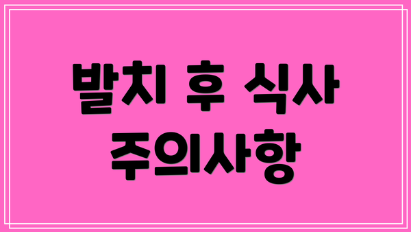 발치 후 식사 주의사항