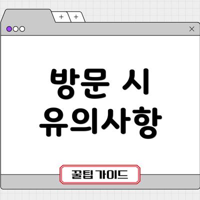 방문 시 유의사항