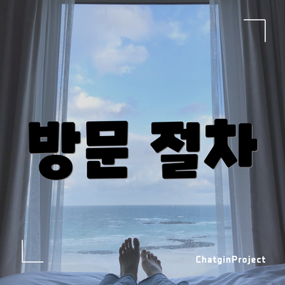 방문 절차