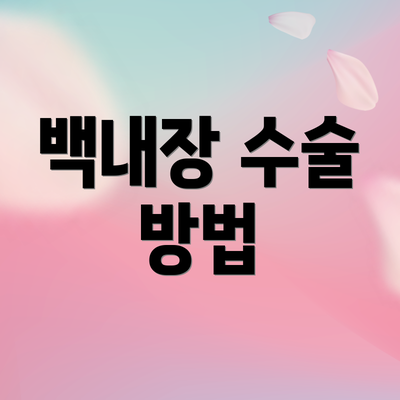 백내장 수술 방법