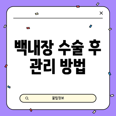 백내장 수술 후 관리 방법