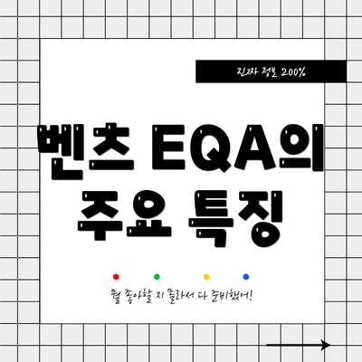 벤츠 EQA의 주요 특징