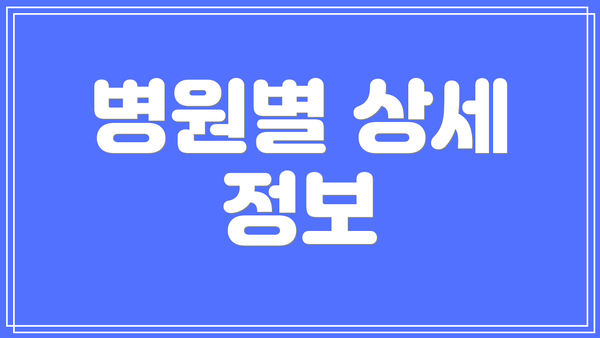 병원별 상세 정보