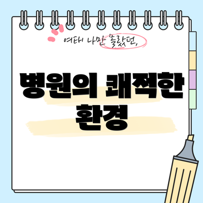 병원의 쾌적한 환경