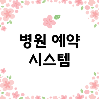 병원 예약 시스템