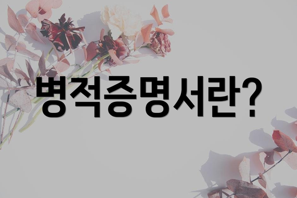 병적증명서란?