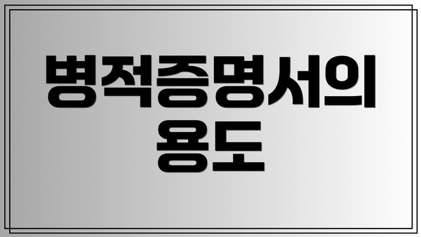 병적증명서의 용도