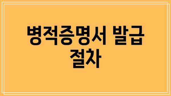 병적증명서 발급 절차