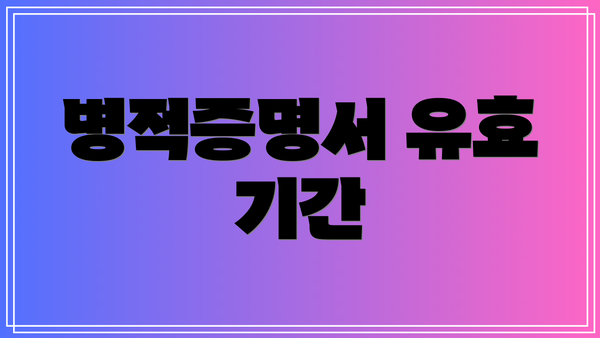 병적증명서 유효 기간