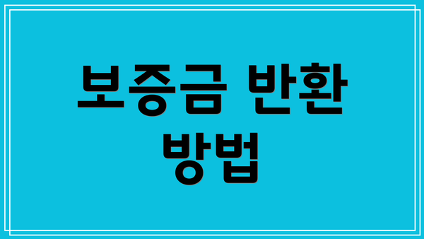 보증금 반환 방법
