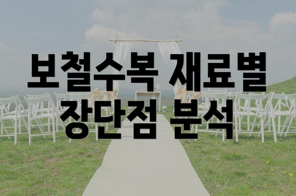 보철수복 재료별 장단점 분석