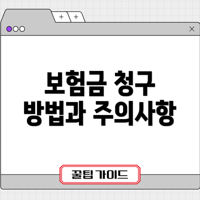 보험금 청구 방법과 주의사항