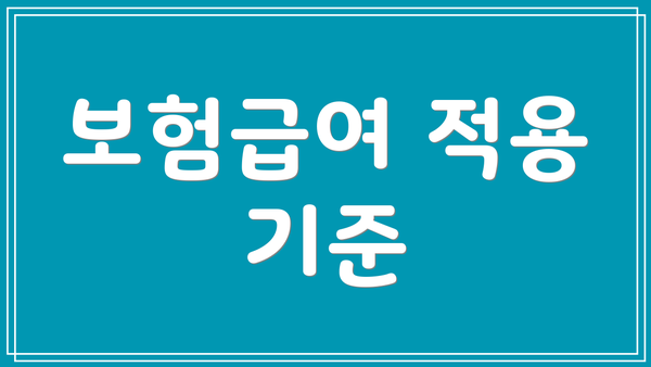 보험급여 적용 기준