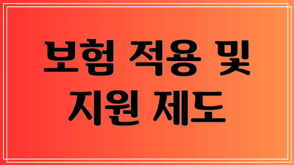 보험 적용 및 지원 제도