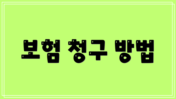 보험 청구 방법