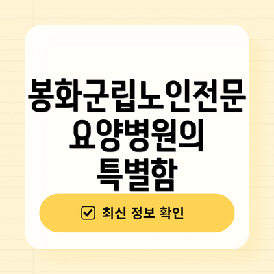 봉화군립노인전문요양병원의 특별함