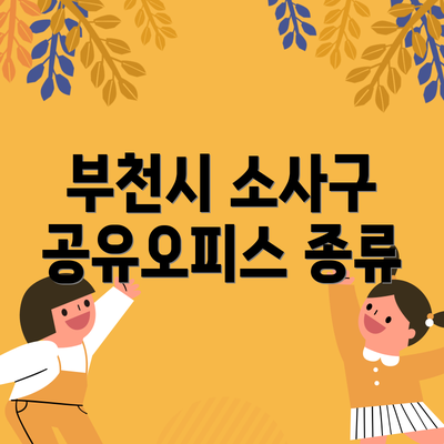 부천시 소사구 공유오피스 종류
