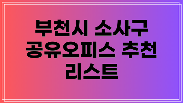 부천시 소사구 공유오피스 추천 리스트