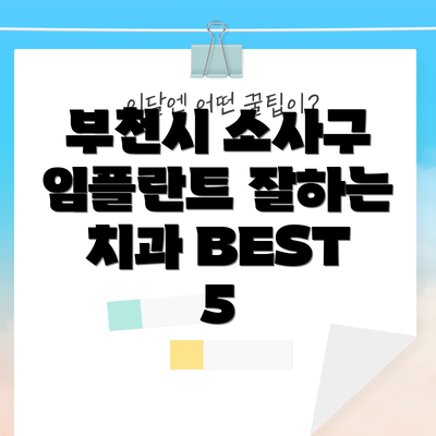 부천시 소사구 임플란트 잘하는 치과 BEST 5